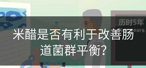 米醋是否有利于改善肠道菌群平衡？